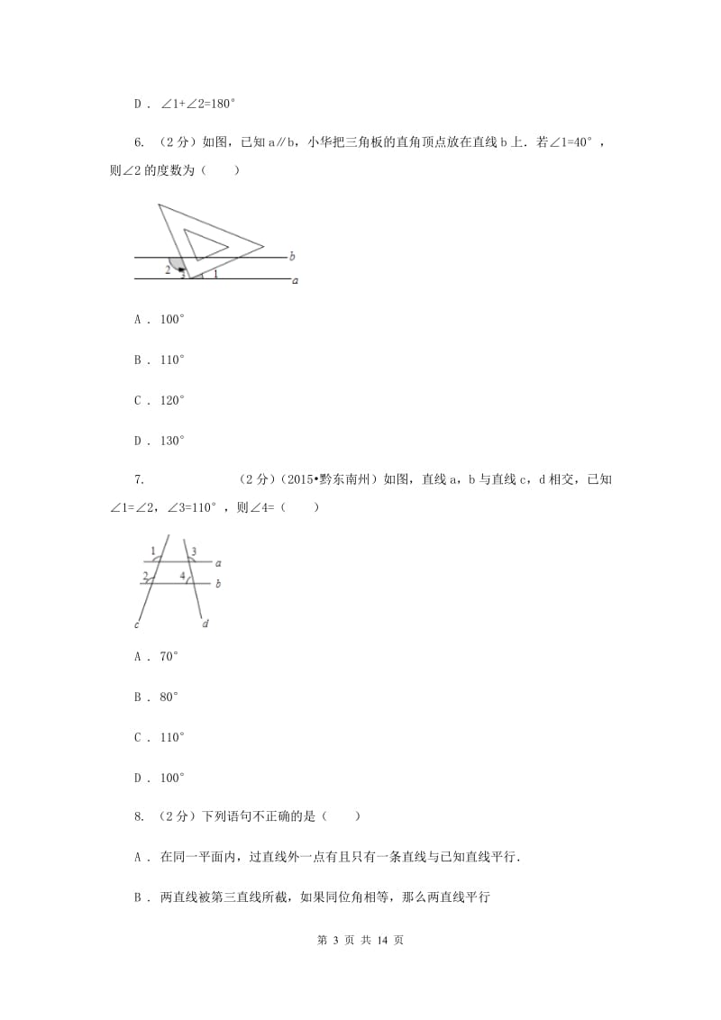 新人教版数学七年级下册 第五章相交线与平行线5.3.1《平行线的性质课时练习》A卷.doc_第3页