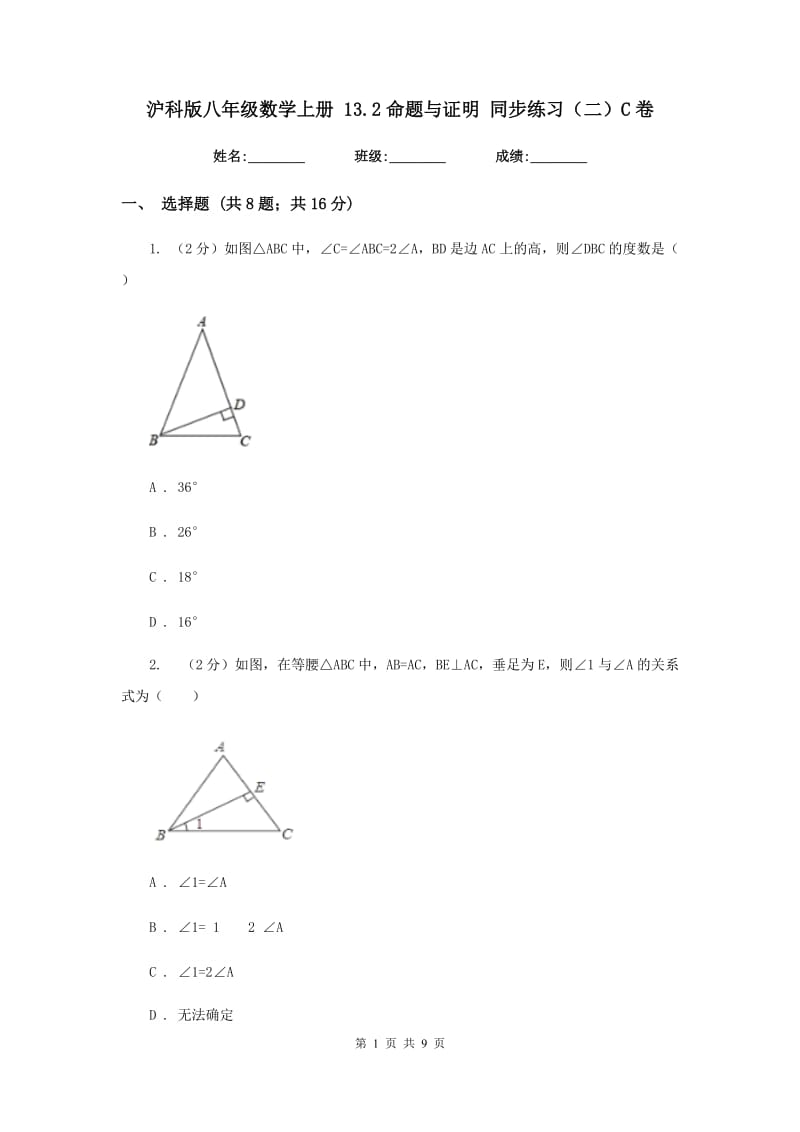 沪科版八年级数学上册13.2命题与证明同步练习（二）C卷.doc_第1页