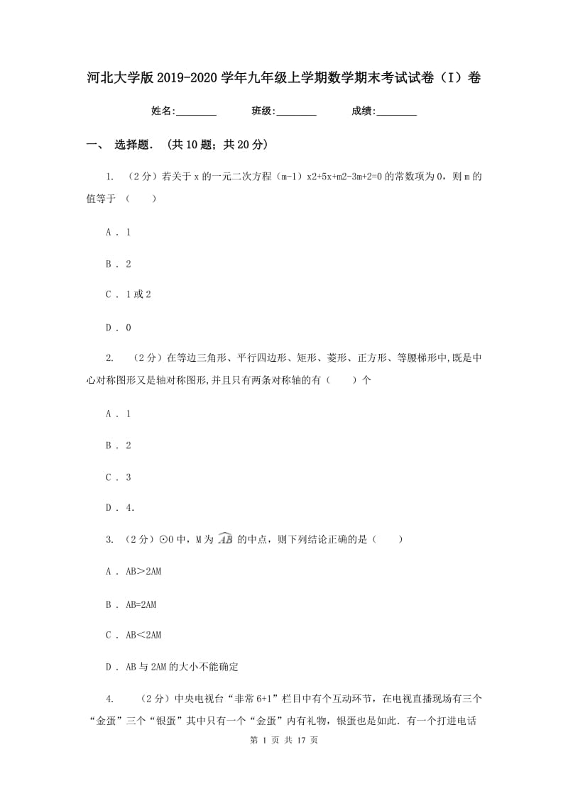 河北大学版2019-2020学年九年级上学期数学期末考试试卷（I）卷.doc_第1页