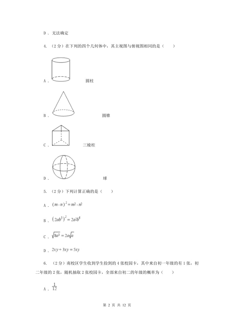 冀人版2020届九年级中考数学对点突破模拟试卷(四)B卷.doc_第2页