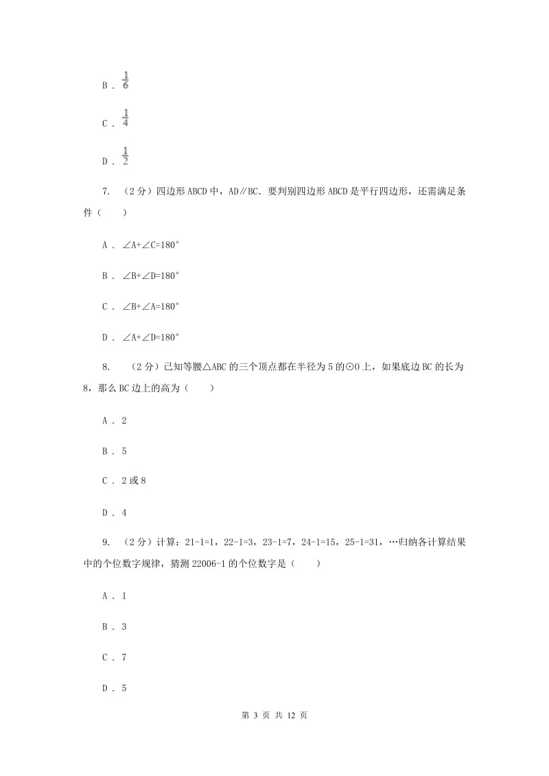 冀人版2020届九年级中考数学对点突破模拟试卷(四)B卷.doc_第3页