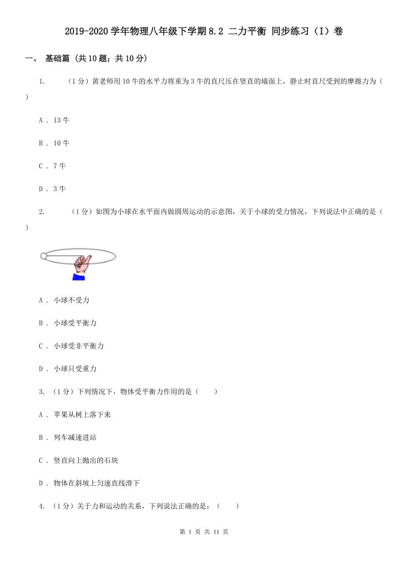 2019-2020学年物理八年级下学期8.2 二力平衡 同步练习（I）卷.doc_第1页