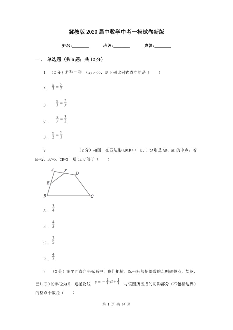 冀教版2020届中数学中考一模试卷新版.doc_第1页