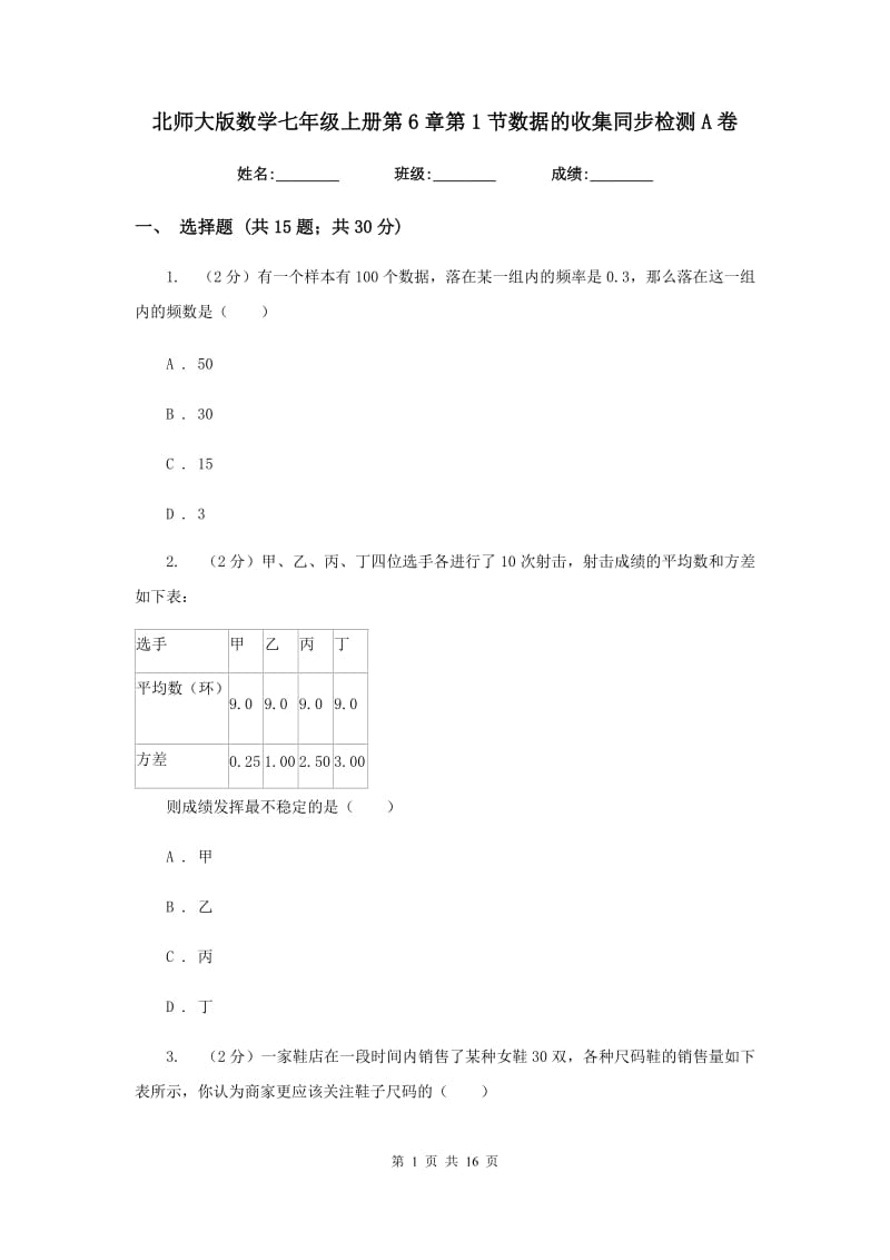 北师大版数学七年级上册第6章第1节数据的收集同步检测A卷.doc_第1页