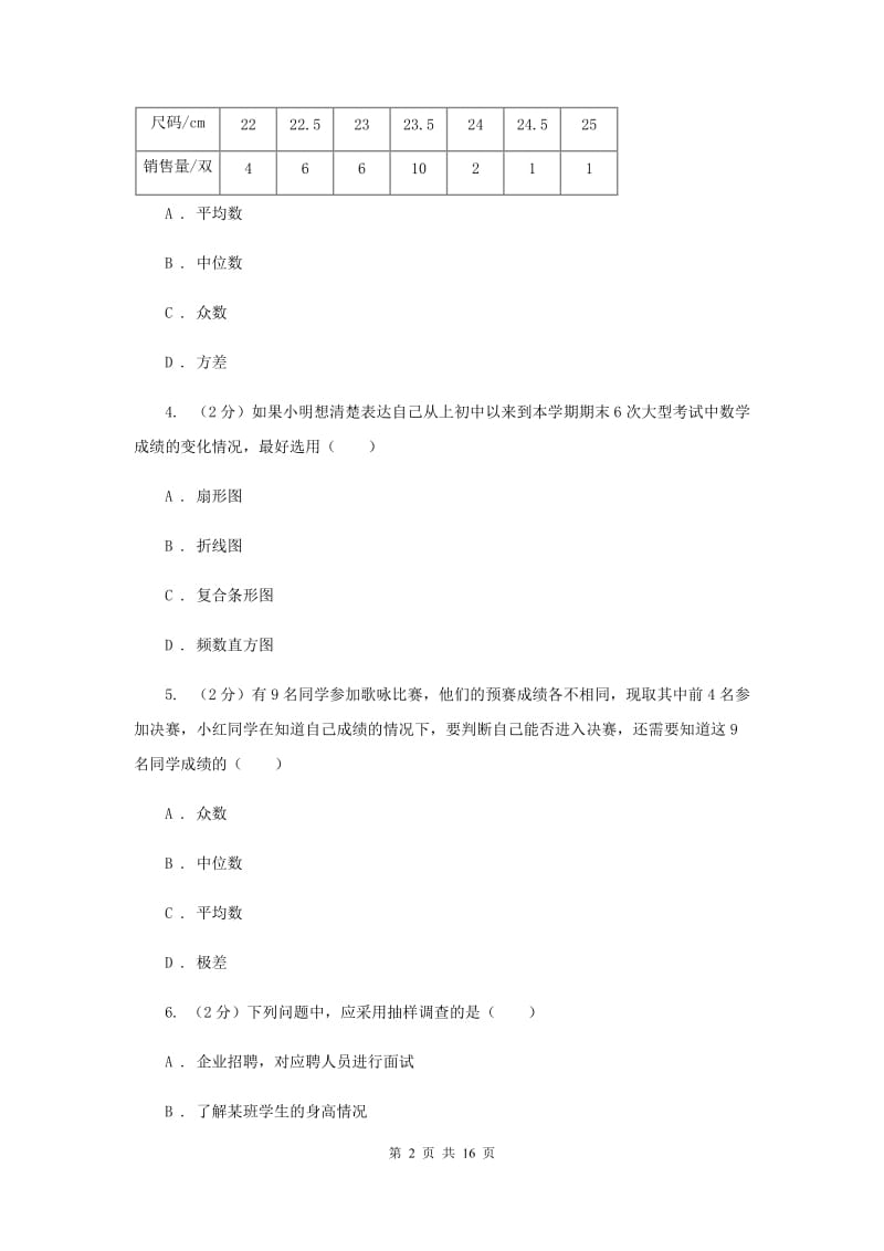 北师大版数学七年级上册第6章第1节数据的收集同步检测A卷.doc_第2页