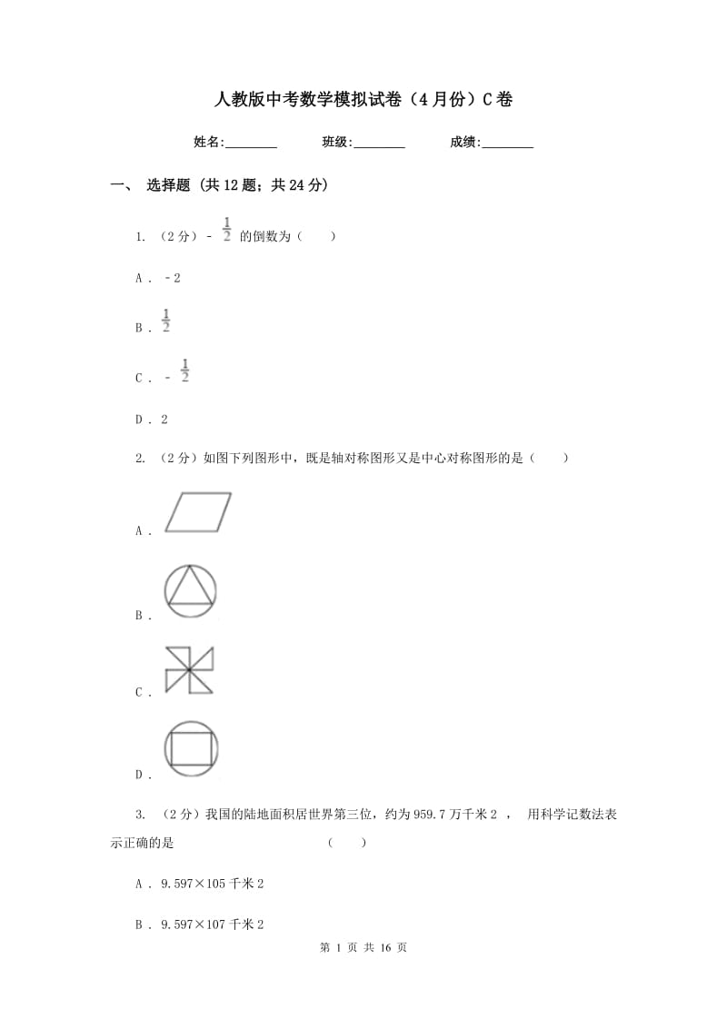 人教版中考数学模拟试卷（4月份）C卷.doc_第1页