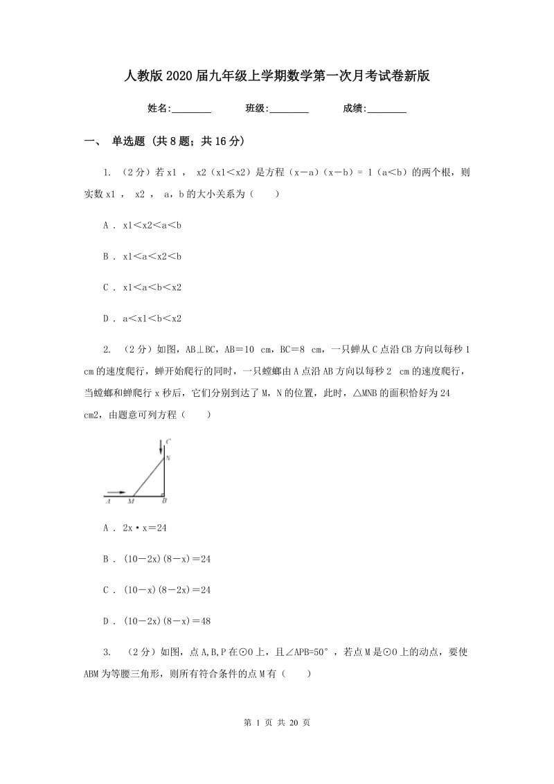 人教版2020届九年级上学期数学第一次月考试卷新版.doc_第1页