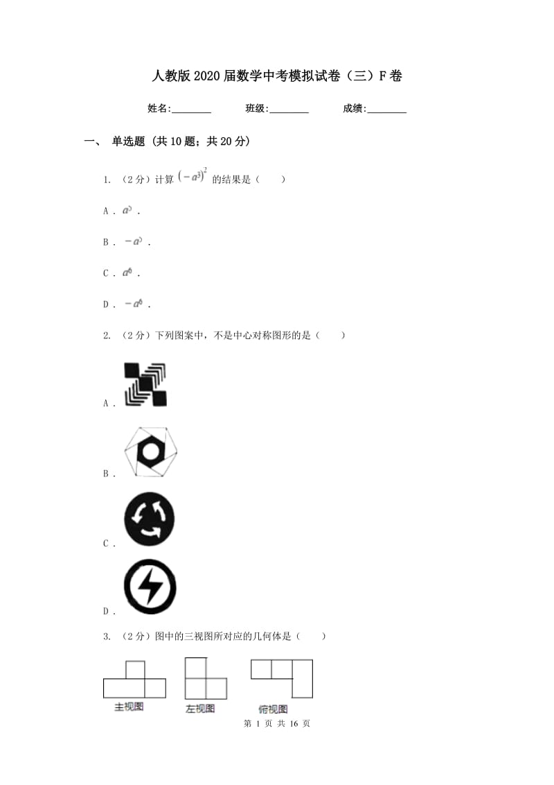 人教版2020届数学中考模拟试卷（三）F卷.doc_第1页