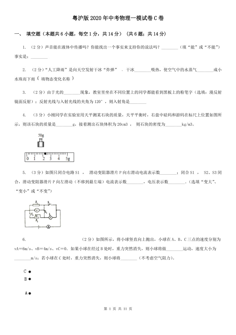 粤沪版2020年中考物理一模试卷C卷 .doc_第1页