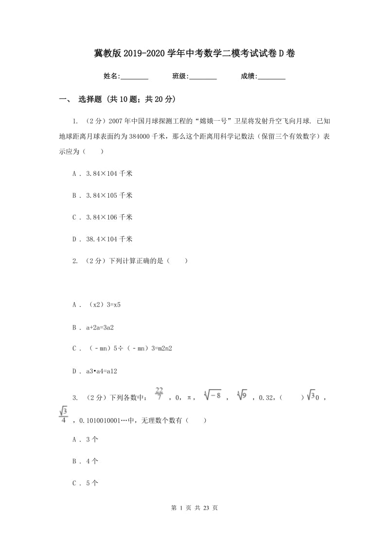 冀教版2019-2020学年中考数学二模考试试卷D卷.doc_第1页