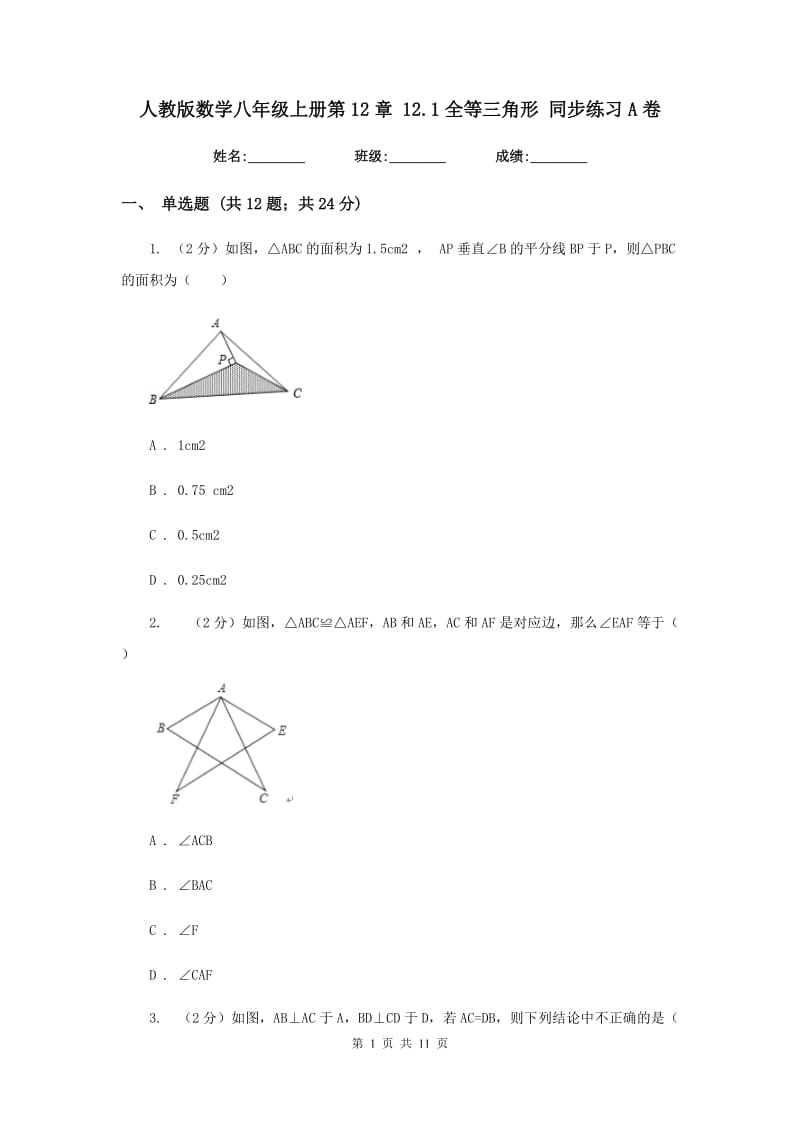 人教版数学八年级上册第12章 12.1全等三角形 同步练习A卷.doc_第1页