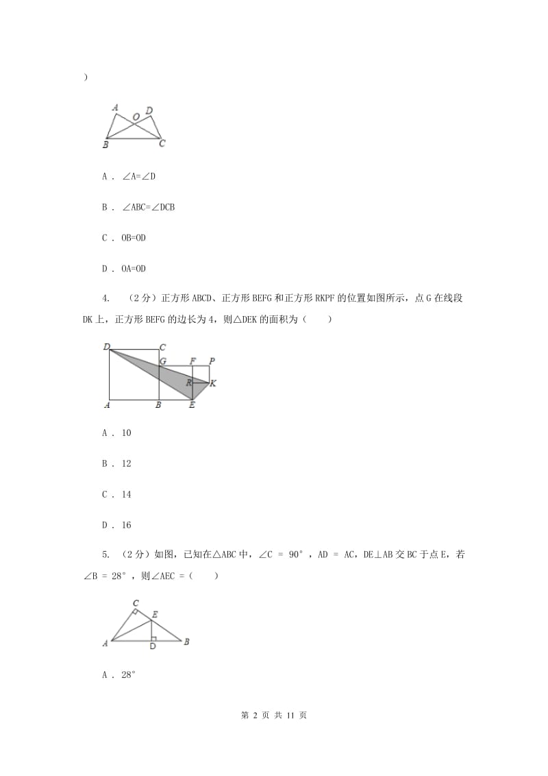 人教版数学八年级上册第12章 12.1全等三角形 同步练习A卷.doc_第2页