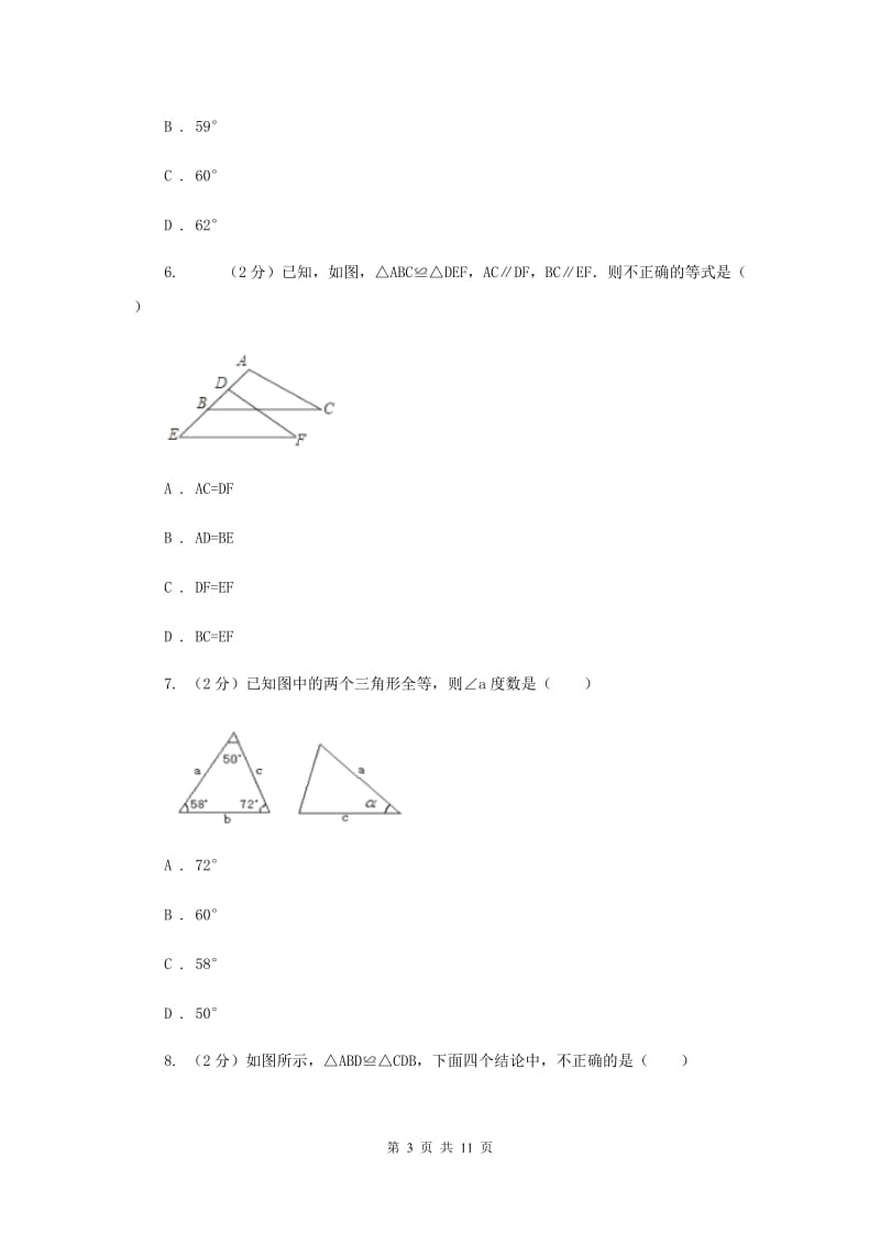 人教版数学八年级上册第12章 12.1全等三角形 同步练习A卷.doc_第3页