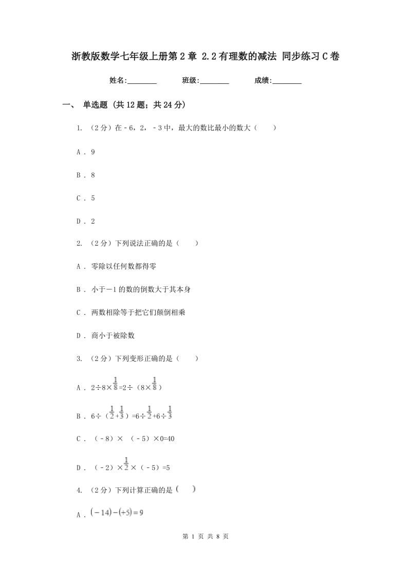 浙教版数学七年级上册第2章2.2有理数的减法同步练习C卷.doc_第1页