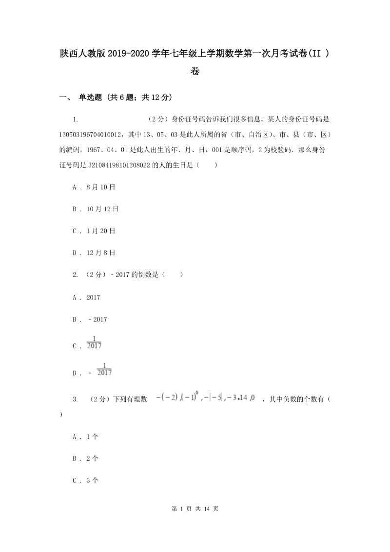 陕西人教版2019-2020学年七年级上学期数学第一次月考试卷(II )卷.doc_第1页