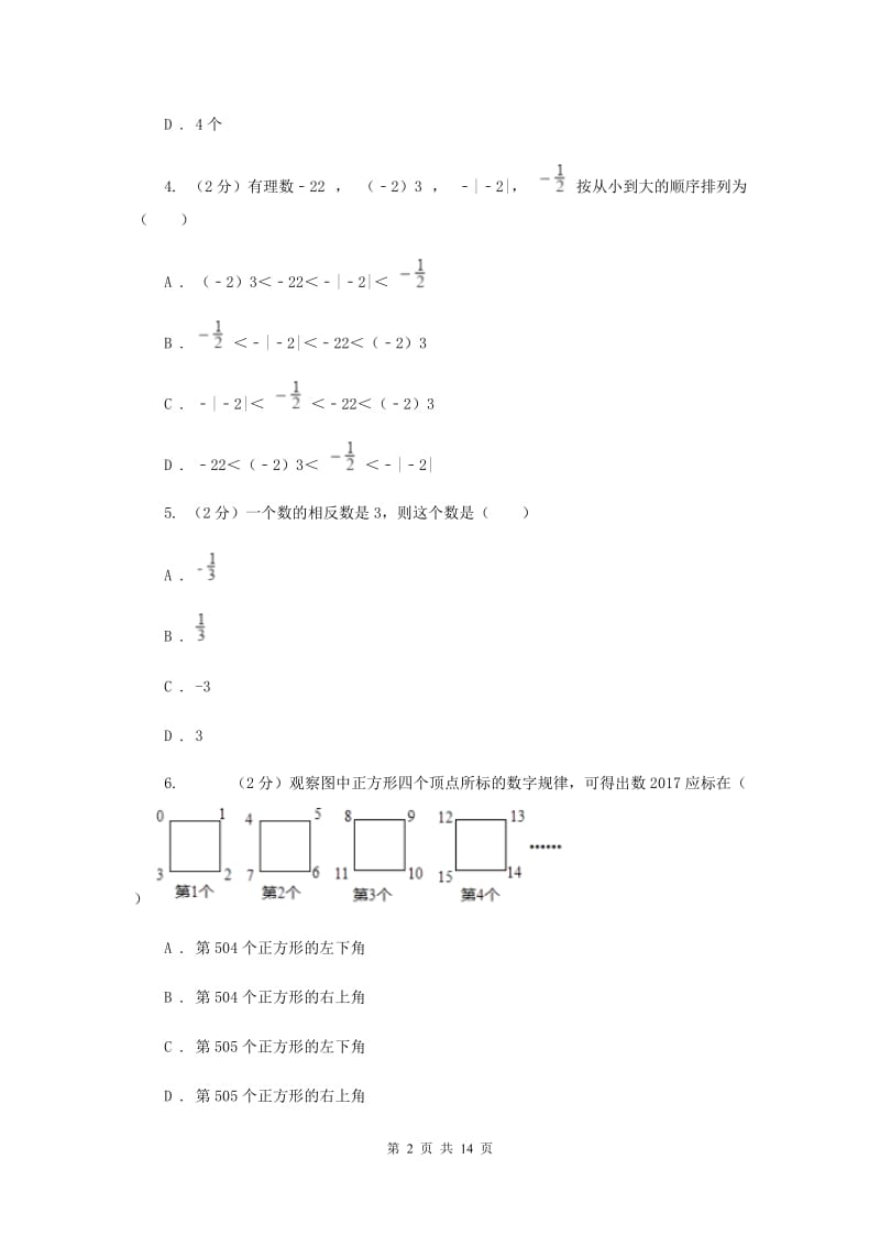 陕西人教版2019-2020学年七年级上学期数学第一次月考试卷(II )卷.doc_第2页