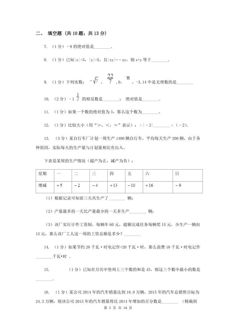 陕西人教版2019-2020学年七年级上学期数学第一次月考试卷(II )卷.doc_第3页