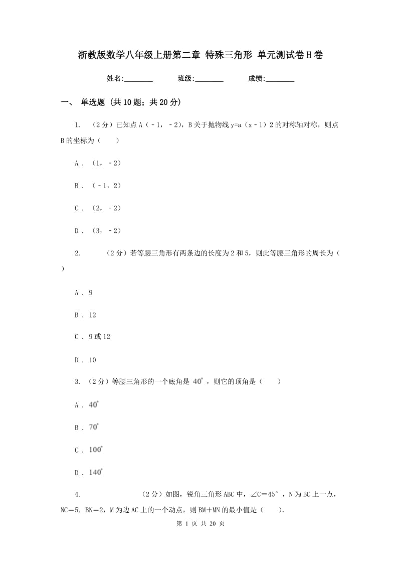 浙教版数学八年级上册第二章特殊三角形单元测试卷H卷.doc_第1页