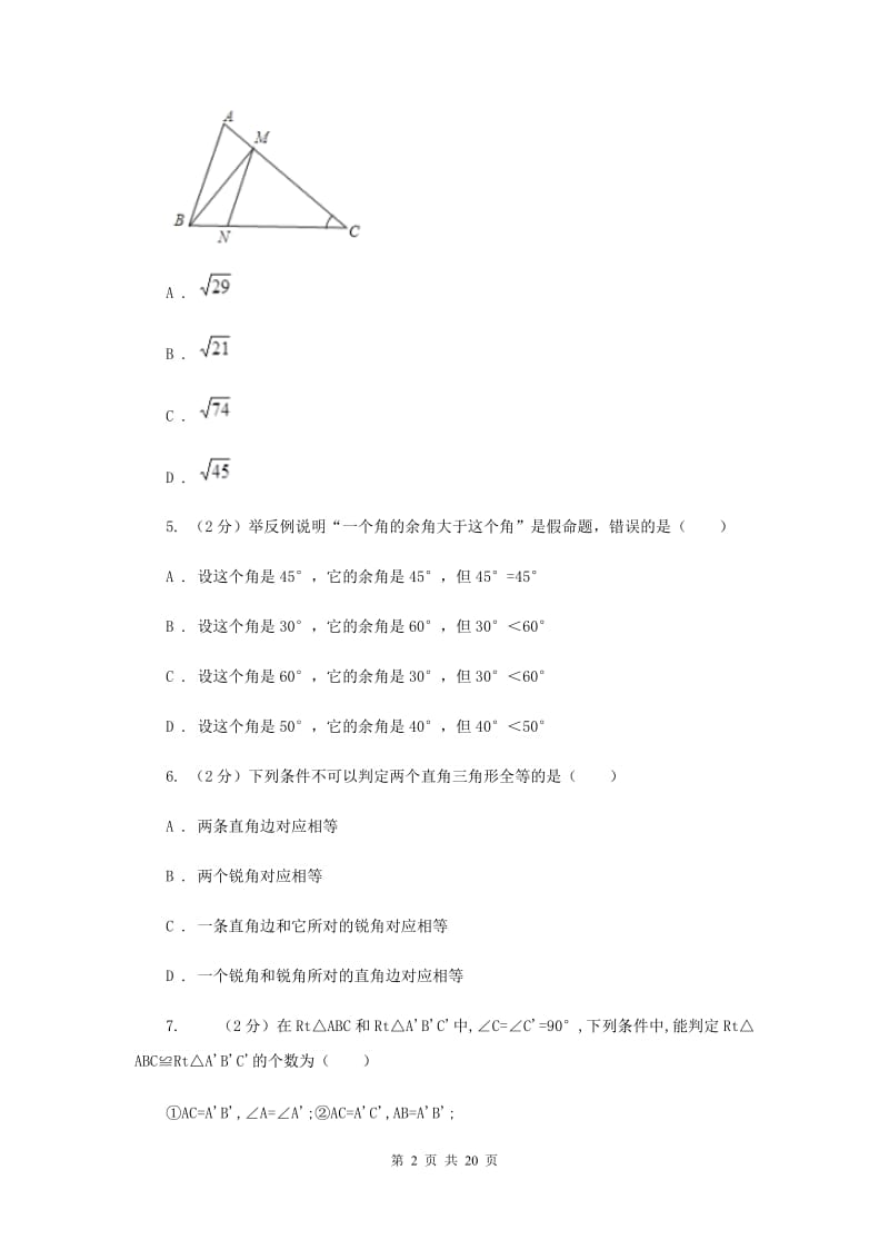 浙教版数学八年级上册第二章特殊三角形单元测试卷H卷.doc_第2页