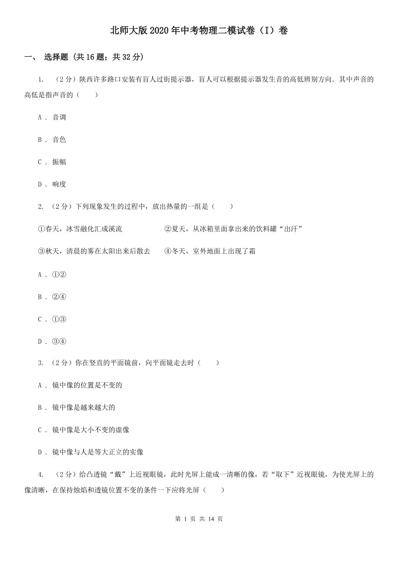 北师大版2020年中考物理二模试卷（I）卷.doc_第1页