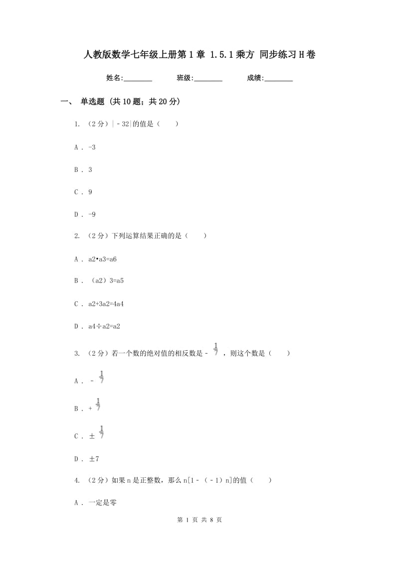 人教版数学七年级上册第1章1.5.1乘方同步练习H卷.doc_第1页