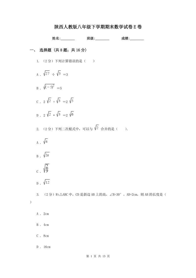 陕西人教版八年级下学期期末数学试卷E卷.doc_第1页