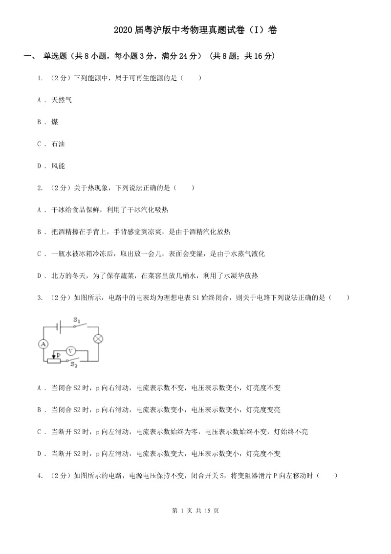 2020届粤沪版中考物理真题试卷（I）卷.doc_第1页