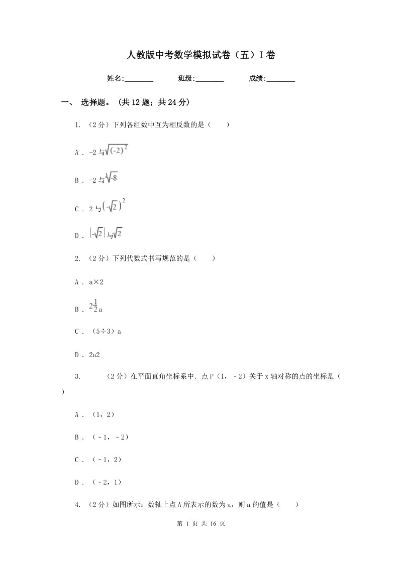 人教版中考数学模拟试卷（五）I卷.doc_第1页