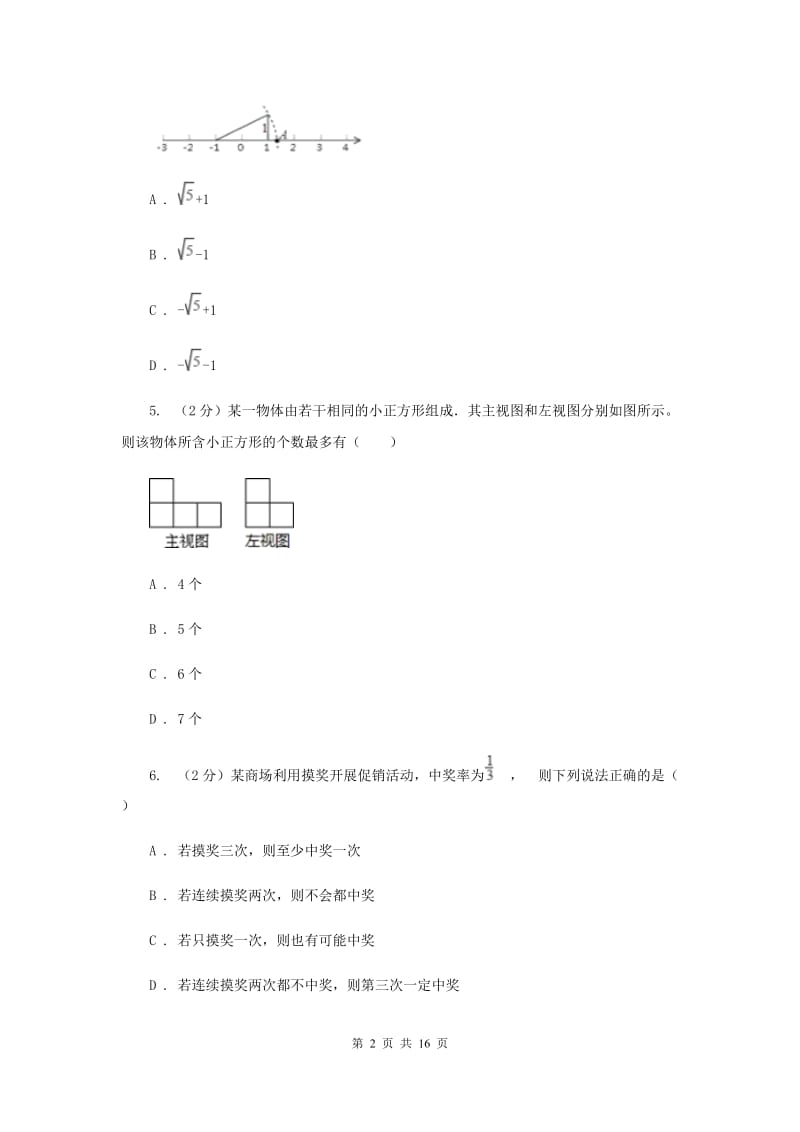 人教版中考数学模拟试卷（五）I卷.doc_第2页