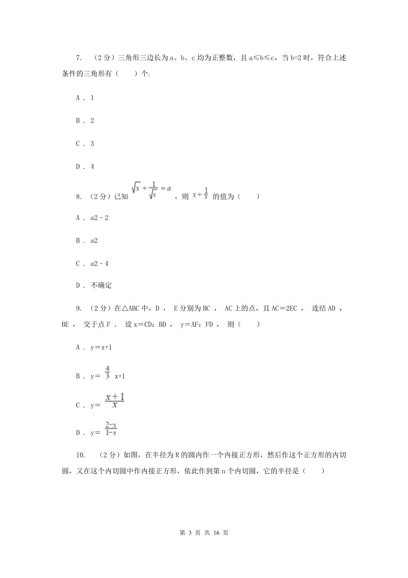 人教版中考数学模拟试卷（五）I卷.doc_第3页