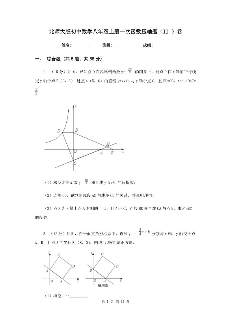 北师大版初中数学八年级上册一次函数压轴题（II）卷.doc_第1页