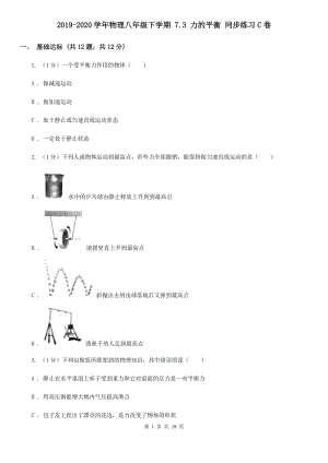 2019-2020學(xué)年物理八年級(jí)下學(xué)期 7.3 力的平衡 同步練習(xí)C卷.doc