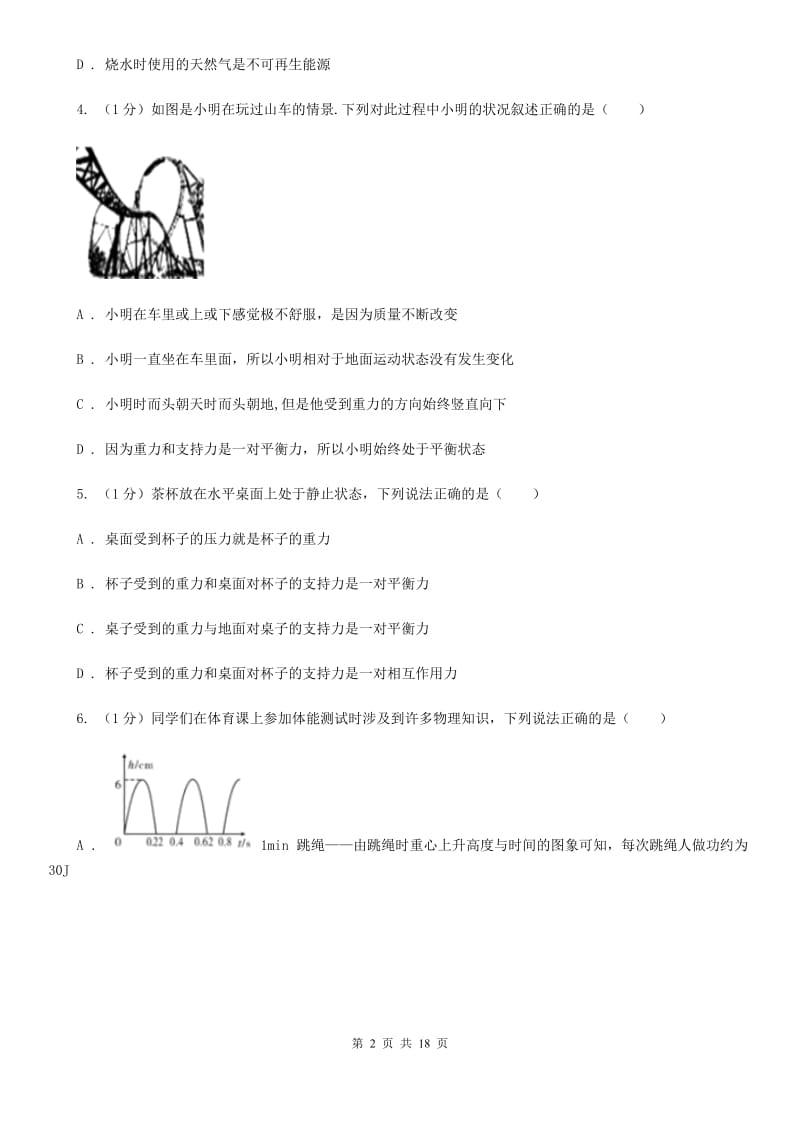 2019-2020学年物理八年级下学期 7.3 力的平衡 同步练习C卷.doc_第2页