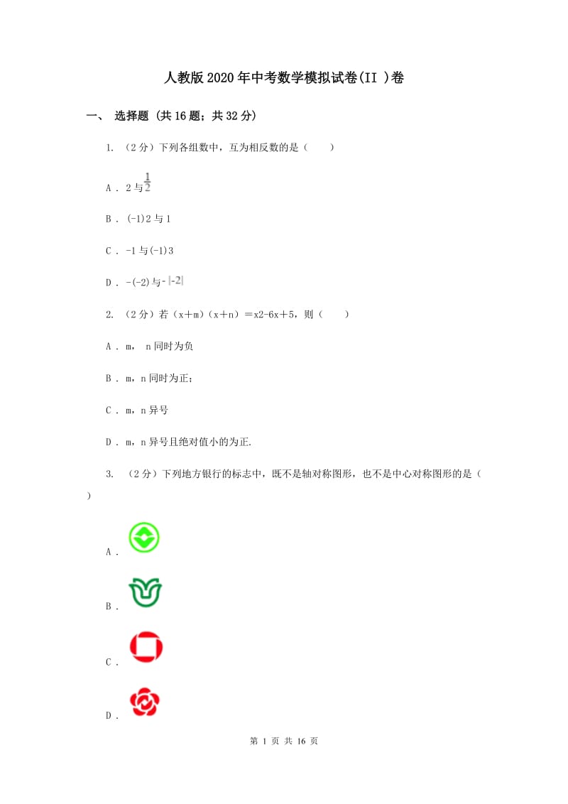 人教版2020年中考数学模拟试卷(II )卷.doc_第1页