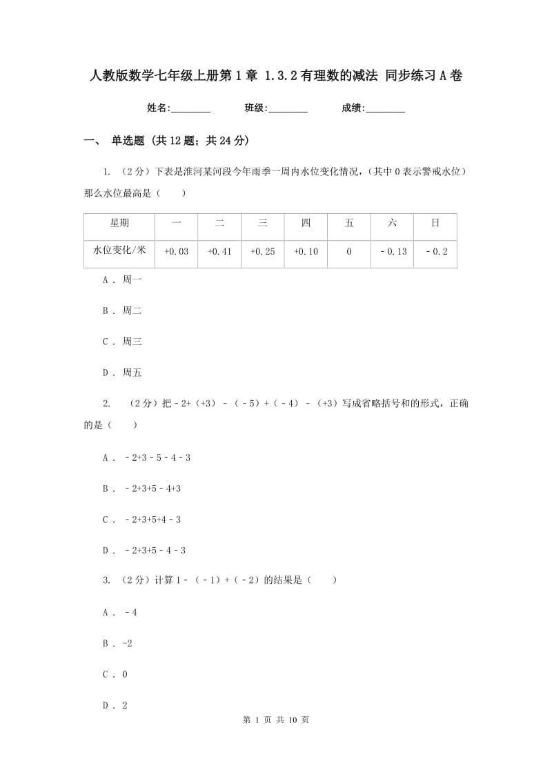 人教版数学七年级上册第1章 1.3.2有理数的减法 同步练习A卷.doc_第1页