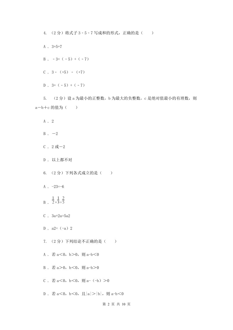 人教版数学七年级上册第1章 1.3.2有理数的减法 同步练习A卷.doc_第2页