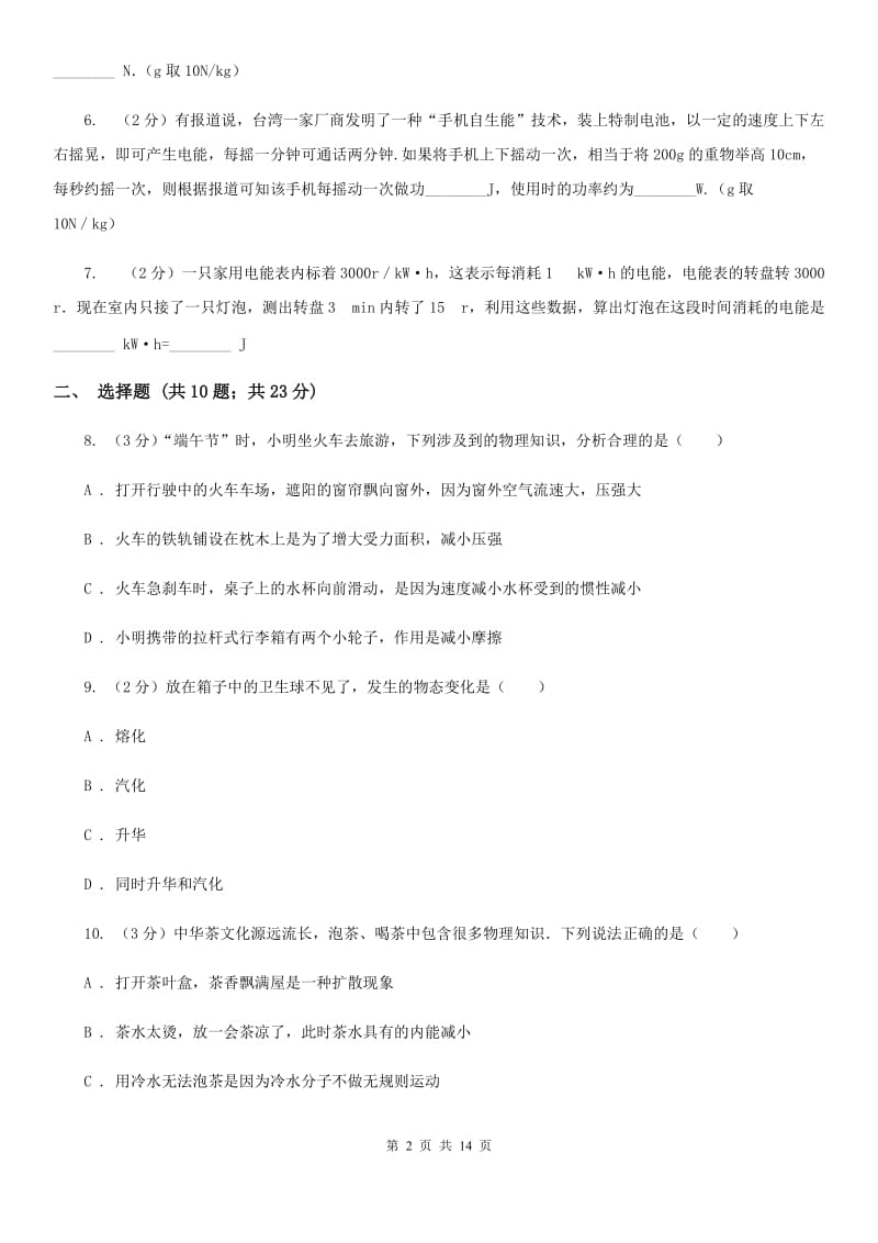 2020届新人教版中考物理三模试卷 （I）卷.doc_第2页