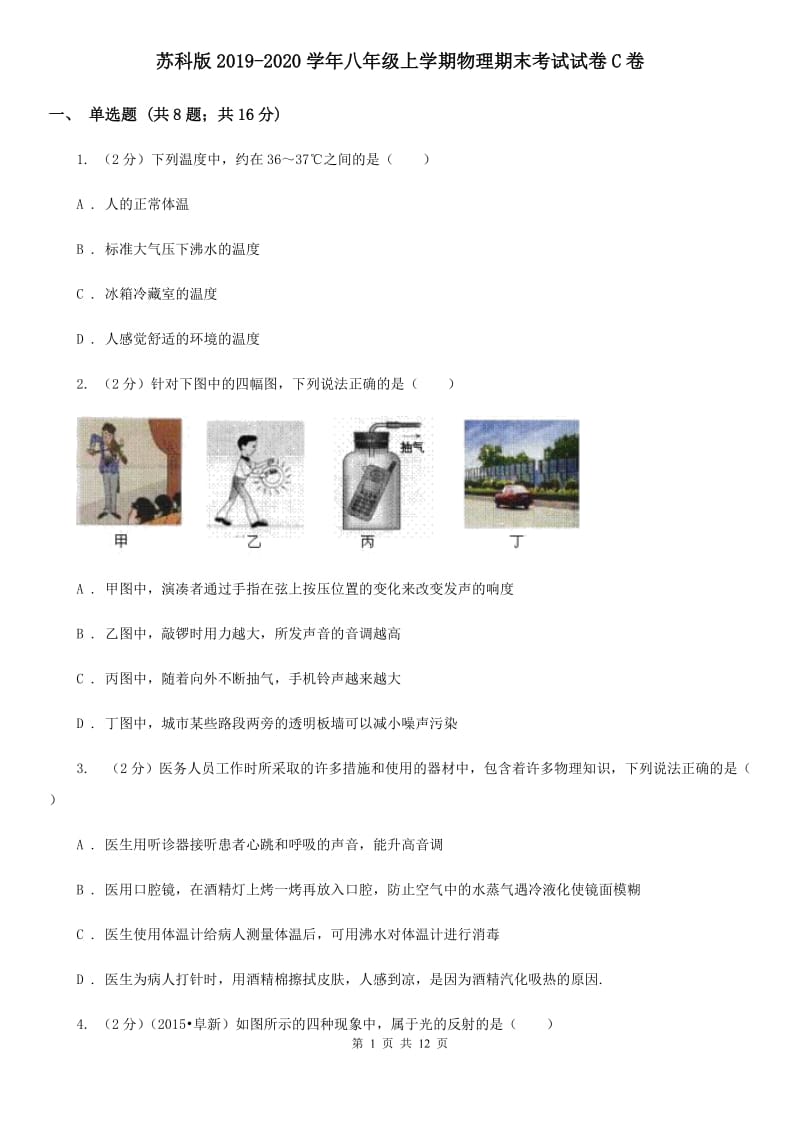 苏科版2019-2020学年八年级上学期物理期末考试试卷C卷.doc_第1页