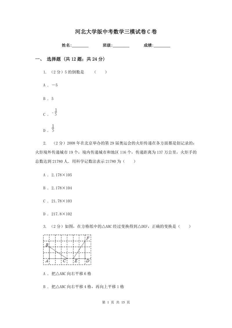 河北大学版中考数学三模试卷C卷.doc_第1页
