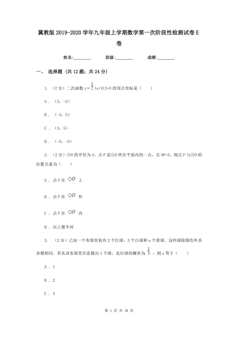 冀教版2019-2020学年九年级上学期数学第一次阶段性检测试卷E卷.doc_第1页