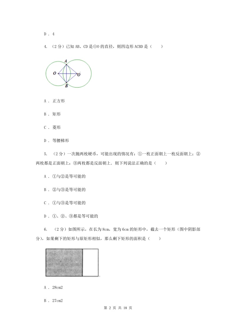 冀教版2019-2020学年九年级上学期数学第一次阶段性检测试卷E卷.doc_第2页