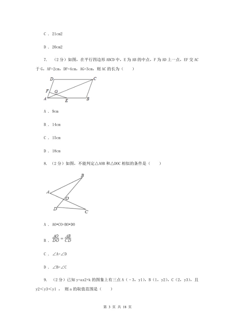 冀教版2019-2020学年九年级上学期数学第一次阶段性检测试卷E卷.doc_第3页