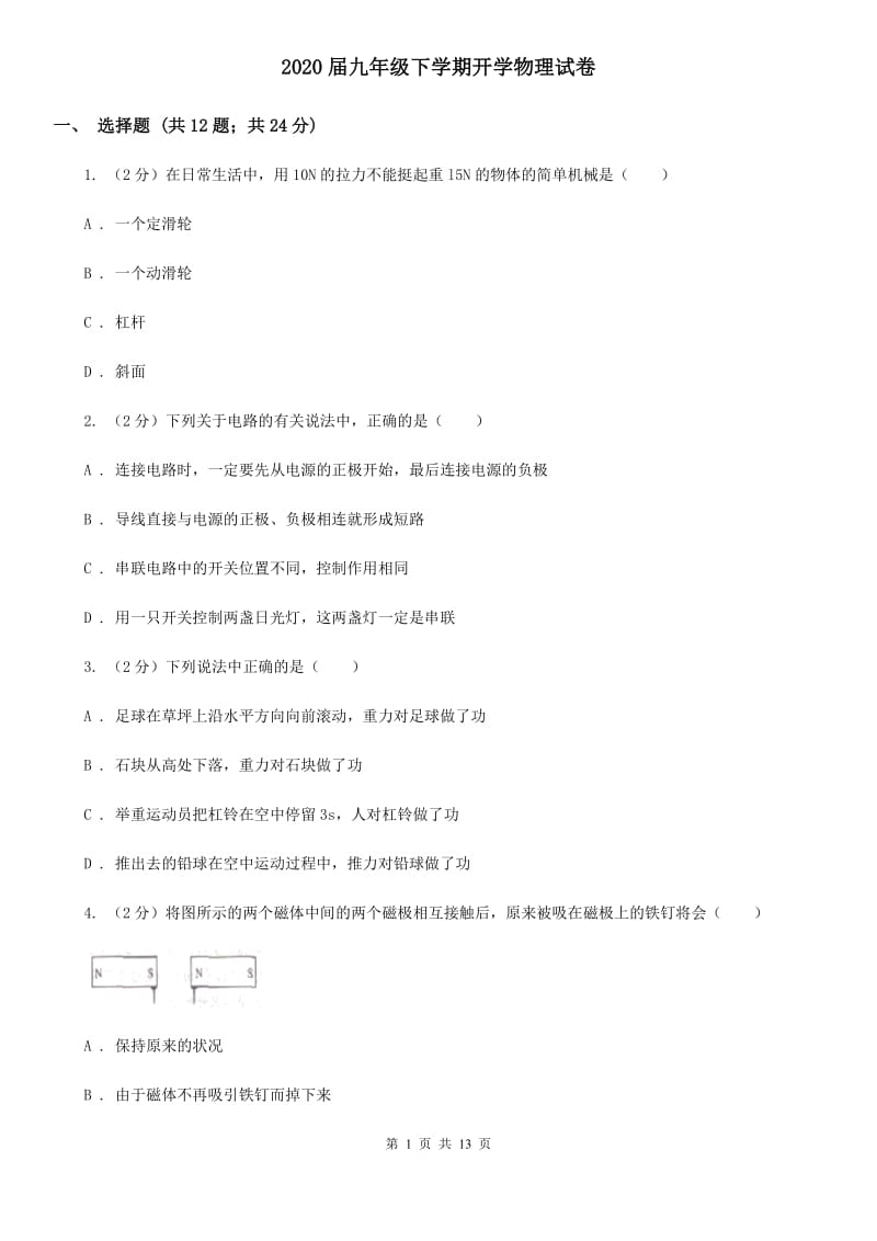 2020届九年级下学期开学物理试卷.doc_第1页