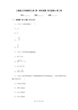 人教版七年級數(shù)學(xué)上冊 第一章有理數(shù) 單元檢測a卷C卷.doc