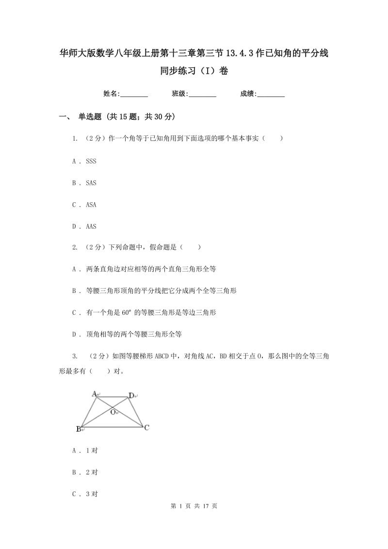 华师大版数学八年级上册第十三章第三节13.4.3作已知角的平分线同步练习（I）卷.doc_第1页