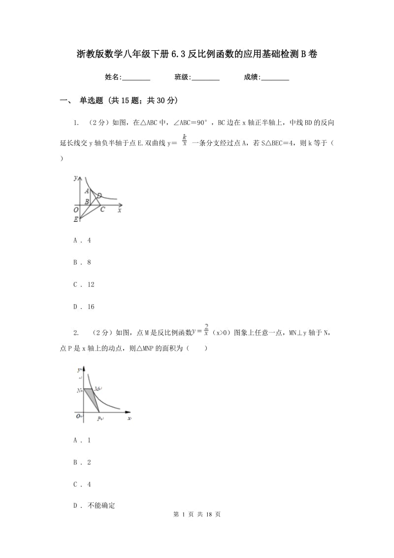 浙教版数学八年级下册6.3反比例函数的应用基础检测B卷.doc_第1页