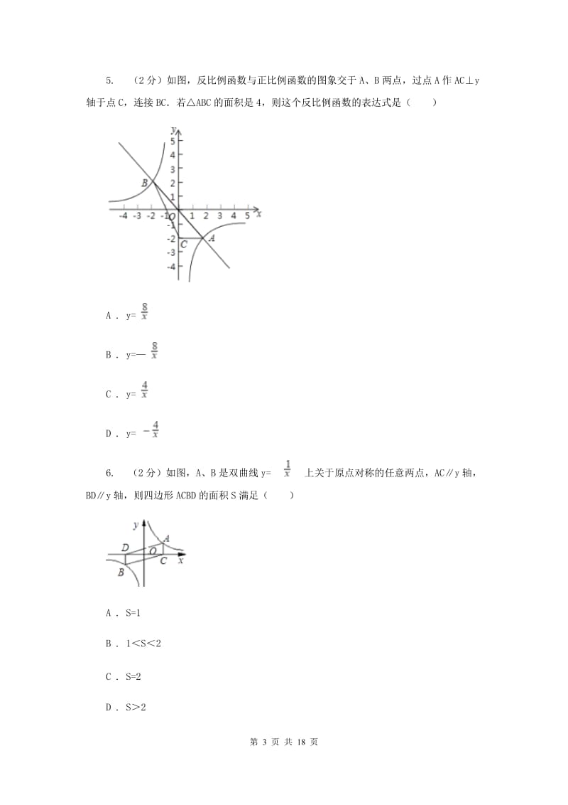 浙教版数学八年级下册6.3反比例函数的应用基础检测B卷.doc_第3页