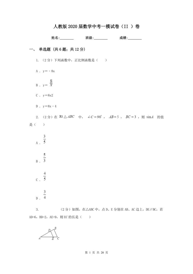 人教版2020届数学中考一模试卷（II ）卷 .doc_第1页