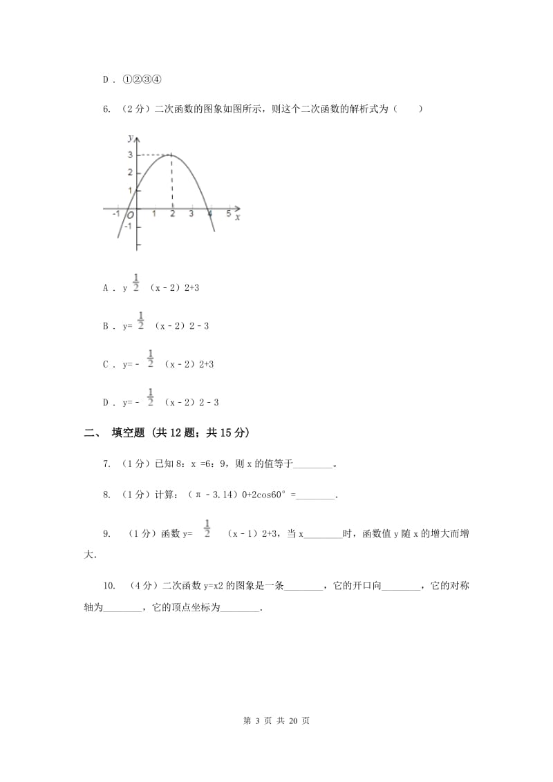 人教版2020届数学中考一模试卷（II ）卷 .doc_第3页