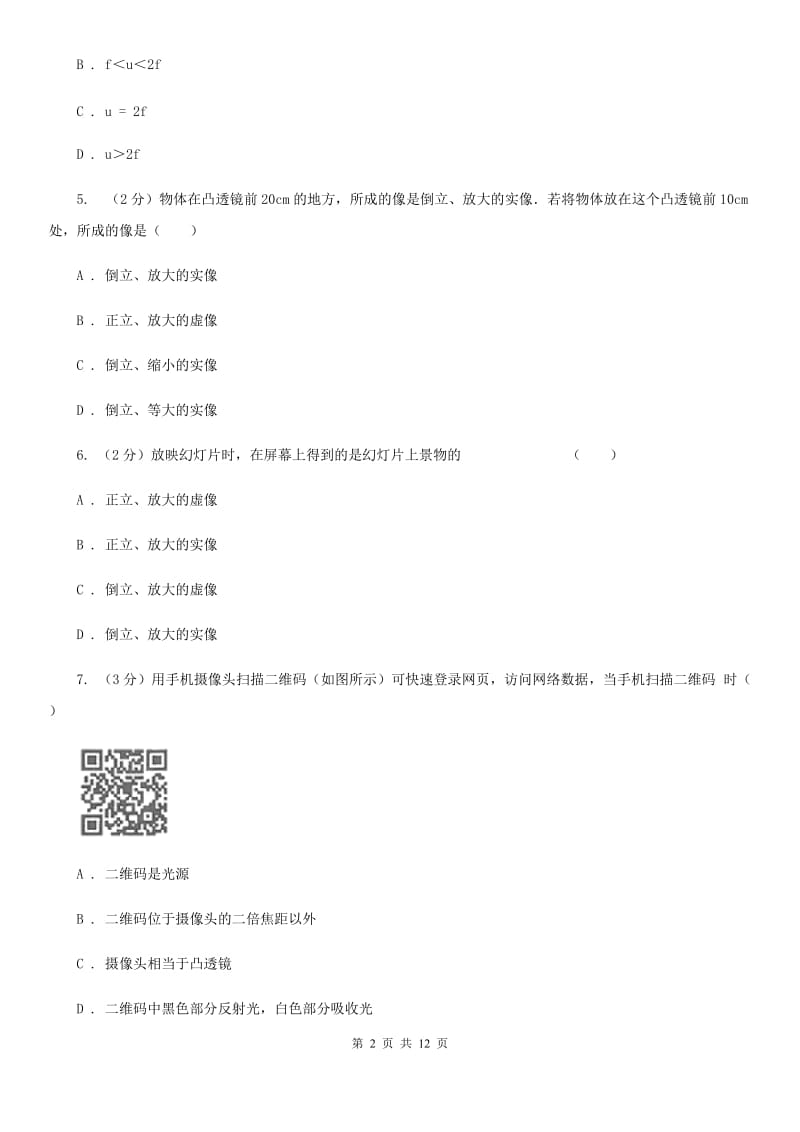 粤沪版八年级上学期期末物理试卷D卷.doc_第2页